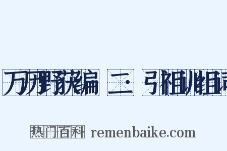 万历野获编·二·引祖训组词是什么意思的图片